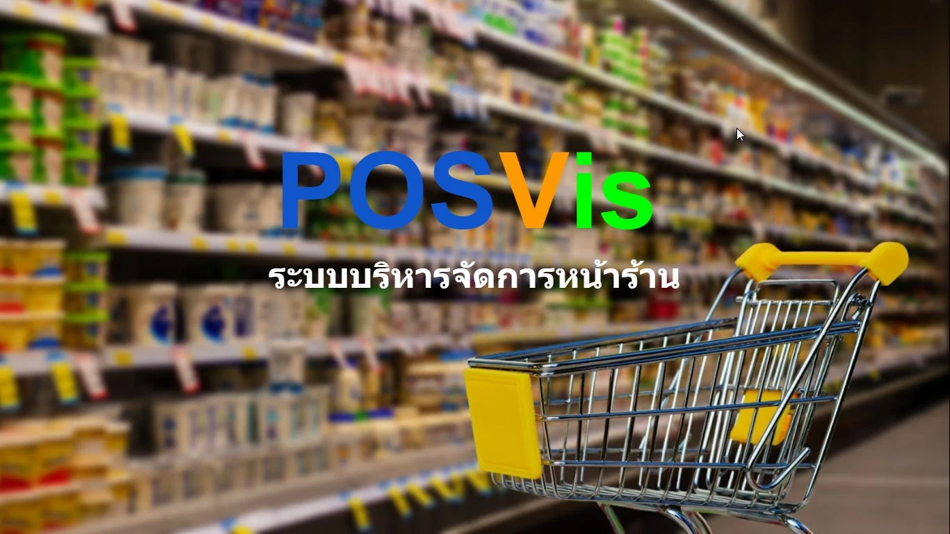 โปรแกรมขายสินค้าหน้าร้าน POSVis สมัครฟรี